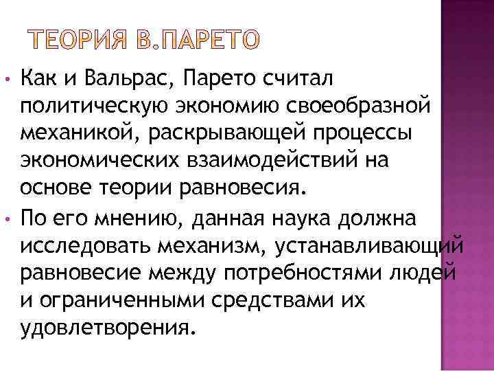  • • Как и Вальрас, Парето считал политическую экономию своеобразной механикой, раскрывающей процессы