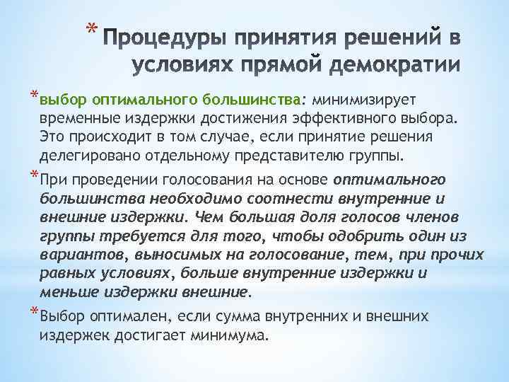 * *выбор оптимального большинства: минимизирует временные издержки достижения эффективного выбора. Это происходит в том