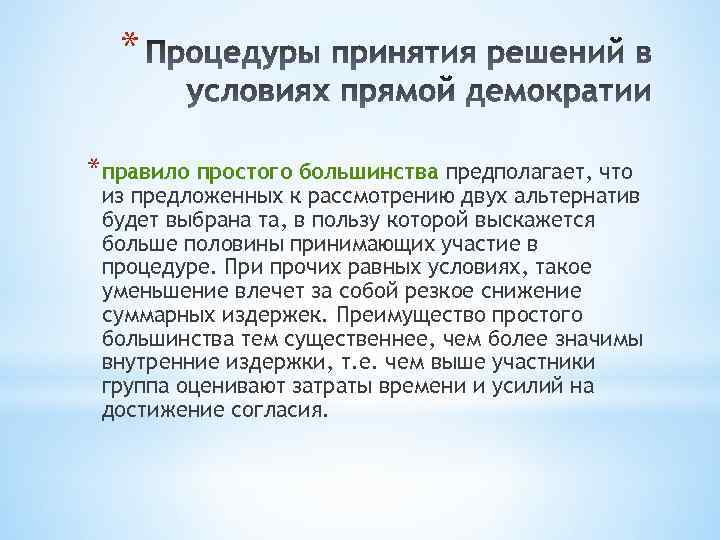 * *правило простого большинства предполагает, что из предложенных к рассмотрению двух альтернатив будет выбрана