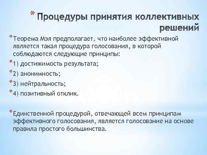 * *Теорема Мэя предполагает, что наиболее эффективной является такая процедура голосования, в которой соблюдаются