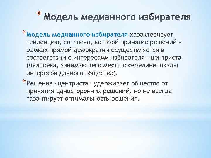 * *Модель медианного избирателя характеризует тенденцию, согласно, которой принятие решений в рамках прямой демократии
