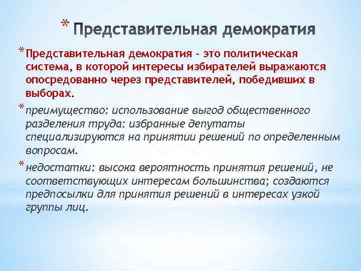 * *Представительная демократия – это политическая система, в которой интересы избирателей выражаются опосредованно через