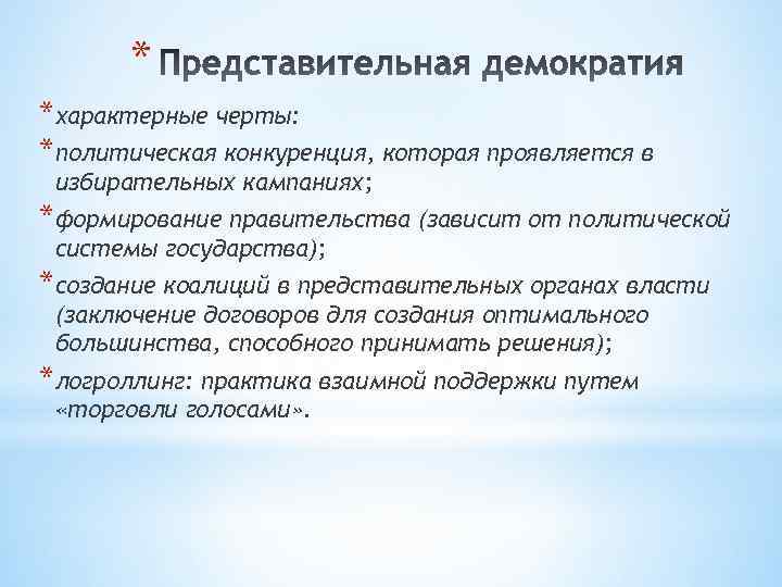 * *характерные черты: *политическая конкуренция, которая проявляется в избирательных кампаниях; *формирование правительства (зависит от