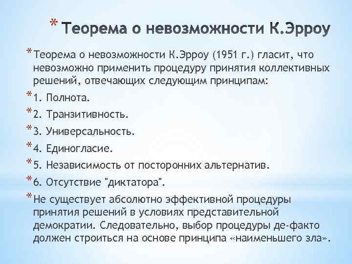 * *Теорема о невозможности К. Эрроу (1951 г. ) гласит, что невозможно применить процедуру