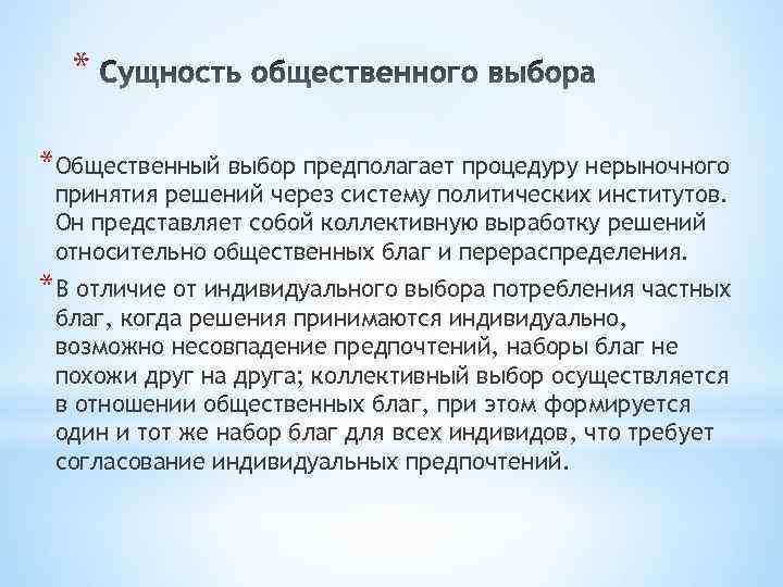 * *Общественный выбор предполагает процедуру нерыночного принятия решений через систему политических институтов. Он представляет