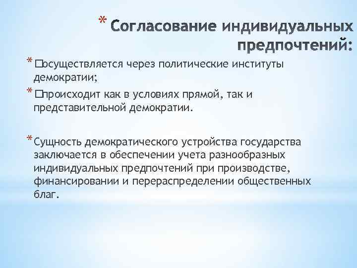 * * осуществляется через политические институты демократии; * происходит как в условиях прямой, так