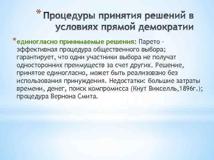 * *единогласно принимаемые решения: Парето – эффективная процедура общественного выбора; гарантирует, что одни участники