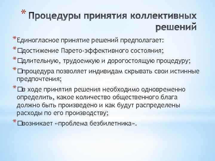 * *Единогласное принятие решений предполагает: * достижение Парето-эффективного состояния; * длительную, трудоемкую и дорогостоящую