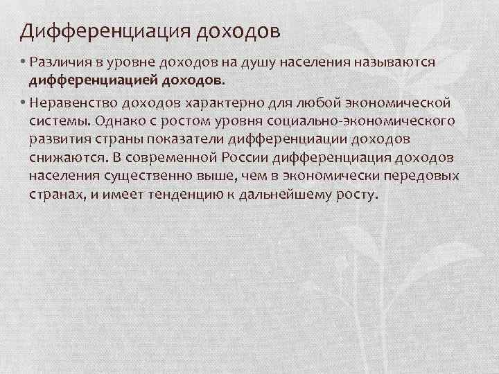 Дифференциация доходов • Различия в уровне доходов на душу населения называются дифференциацией доходов. •