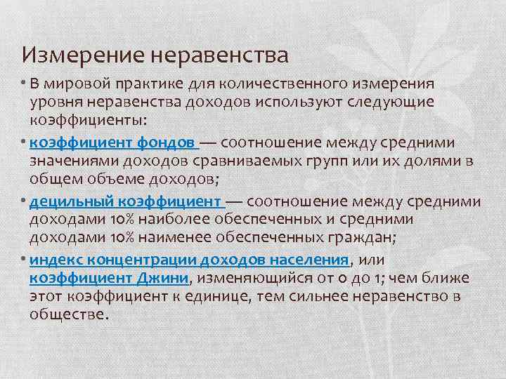 Измерение неравенства • В мировой практике для количественного измерения уровня неравенства доходов используют следующие