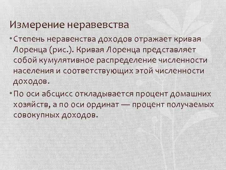 Измерение неравевства • Степень неравенства доходов отражает кривая Лоренца (рис. ). Кривая Лоренца представляет