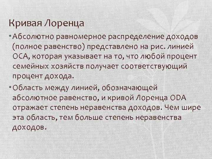 Кривая Лоренца • Абсолютно равномерное распределение доходов (полное равенство) представлено на рис. линией ОСА,