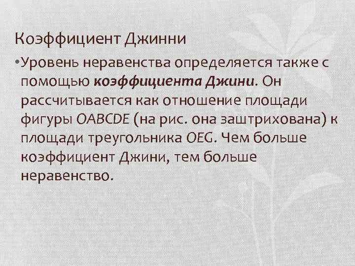Коэффициент Джинни • Уровень неравенства определяется также с помощью коэффициента Джини. Он рассчитывается как