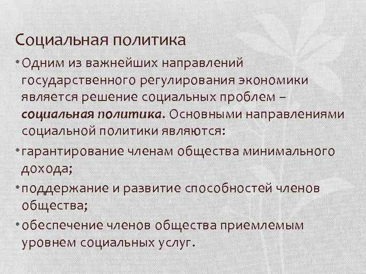 Социальная политика • Одним из важнейших направлений государственного регулирования экономики является решение социальных проблем