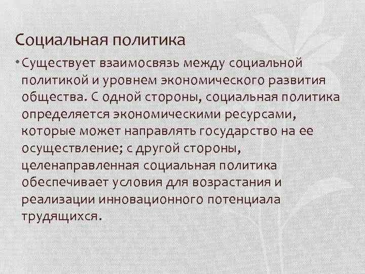 Социальная политика • Существует взаимосвязь между социальной политикой и уровнем экономического развития общества. С