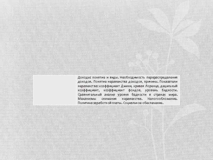 Доходы: понятие и виды. Необходимость перераспределения доходов. Понятие неравенства доходов, причины. Показатели неравенства: коэффициент