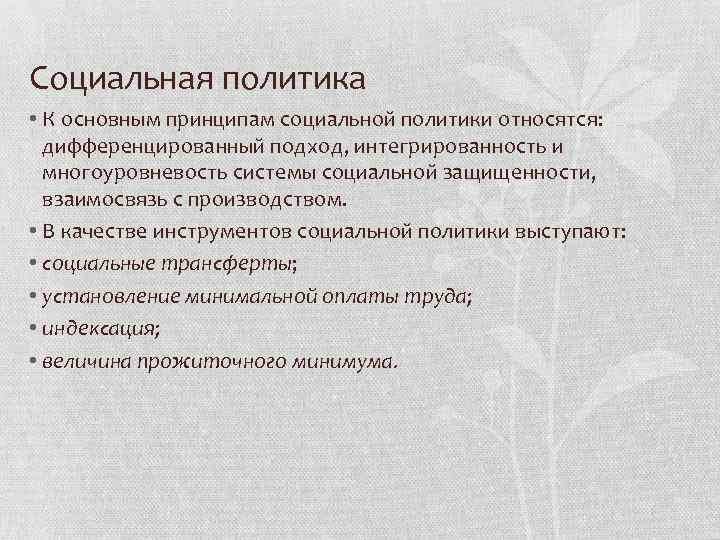 Социальная политика • К основным принципам социальной политики относятся: дифференцированный подход, интегрированность и многоуровневость