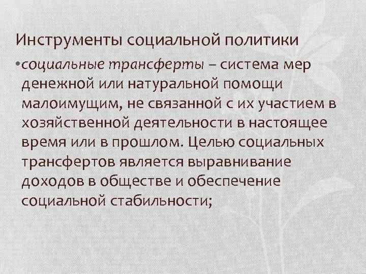 Инструменты социальной политики • социальные трансферты – система мер денежной или натуральной помощи малоимущим,