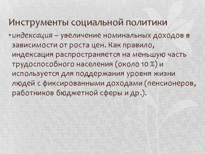 Инструменты социальной политики • индексация – увеличение номинальных доходов в зависимости от роста цен.
