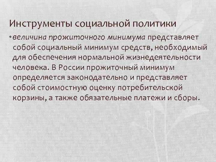 Инструменты социальной политики • величина прожиточного минимума представляет собой социальный минимум средств, необходимый для
