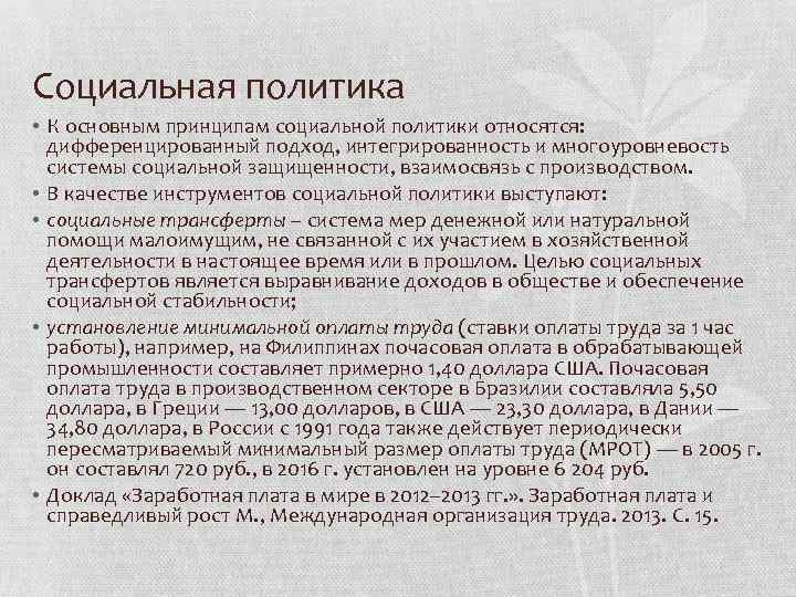 Социальная политика • К основным принципам социальной политики относятся: дифференцированный подход, интегрированность и многоуровневость