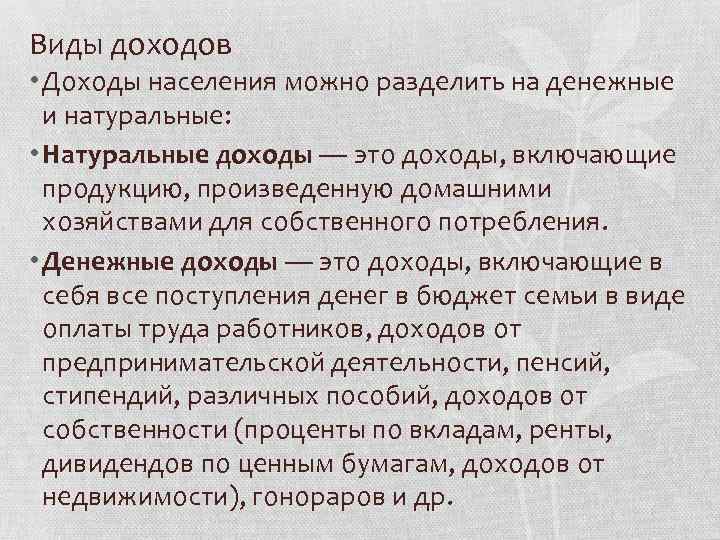 Виды доходов • Доходы населения можно разделить на денежные и натуральные: • Натуральные доходы