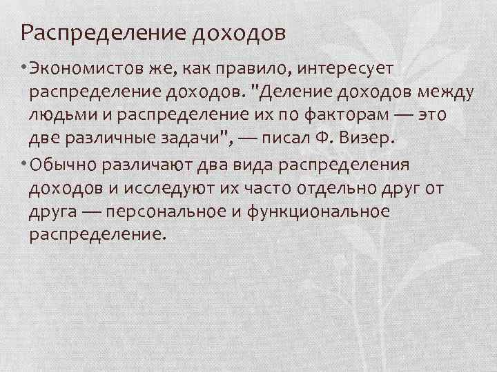 Распределение доходов • Экономистов же, как правило, интересует распределение доходов. "Деление доходов между людьми