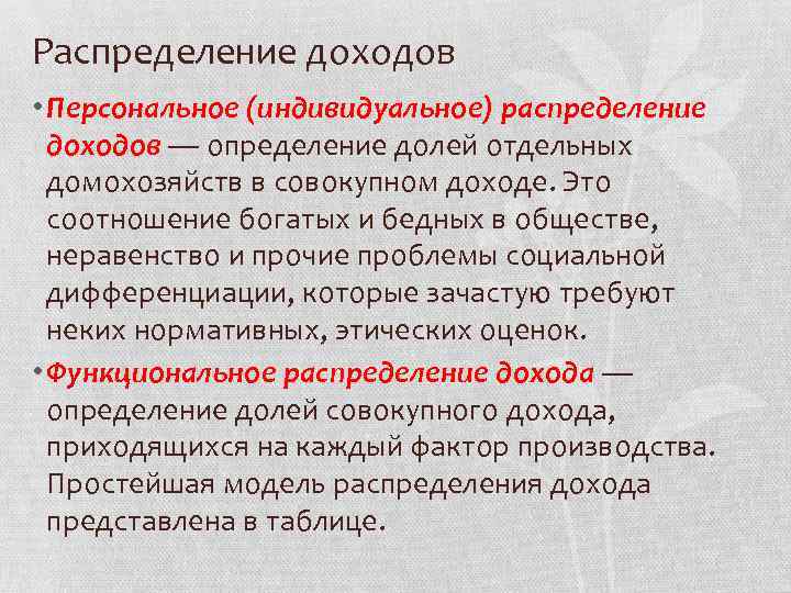 Распределение доходов • Персональное (индивидуальное) распределение доходов — определение долей отдельных домохозяйств в совокупном