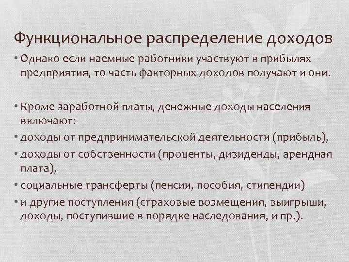 Функциональное распределение доходов • Однако если наемные работники участвуют в прибылях предприятия, то часть