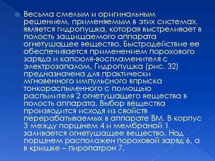  Весьма смелым и оригинальным решением, применяемым в этих системах, является гидропушка, которая выстреливает