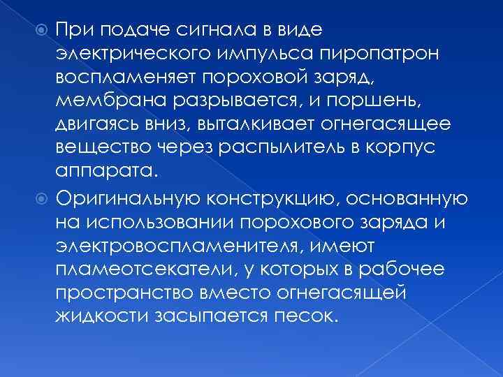 При подаче сигнала в виде электрического импульса пиропатрон воспламеняет пороховой заряд, мембрана разрывается, и