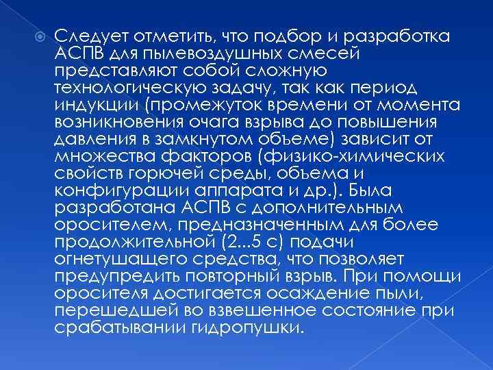  Следует отметить, что подбор и разработка АСПВ для пылевоздушных смесей представляют собой сложную