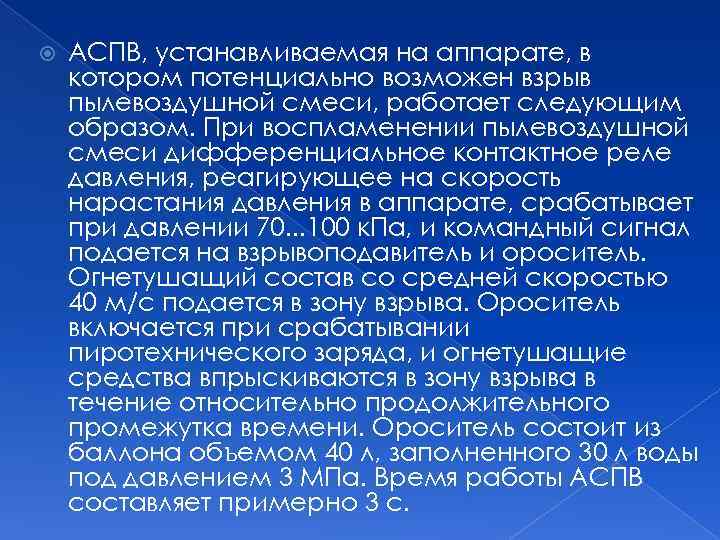  АСПВ, устанавливаемая на аппарате, в котором потенциально возможен взрыв пылевоздушной смеси, работает следующим