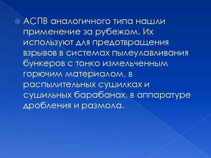  АСПВ аналогичного типа нашли применение за рубежом. Их используют для предотвращения взрывов в