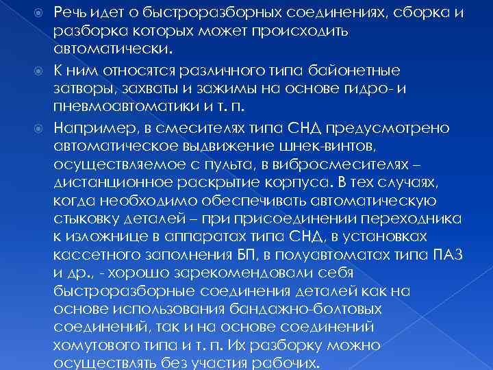 Речь идет о быстроразборных соединениях, сборка и разборка которых может происходить автоматически. К ним