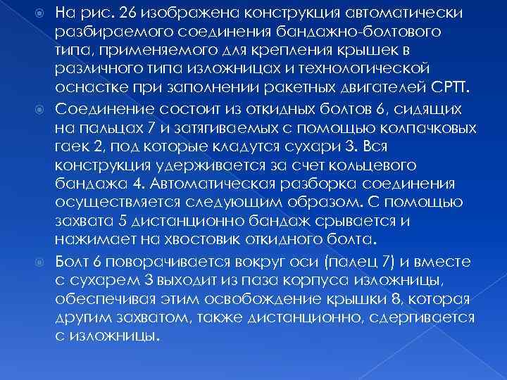 На рис. 26 изображена конструкция автоматически разбираемого соединения бандажно-болтового типа, применяемого для крепления крышек