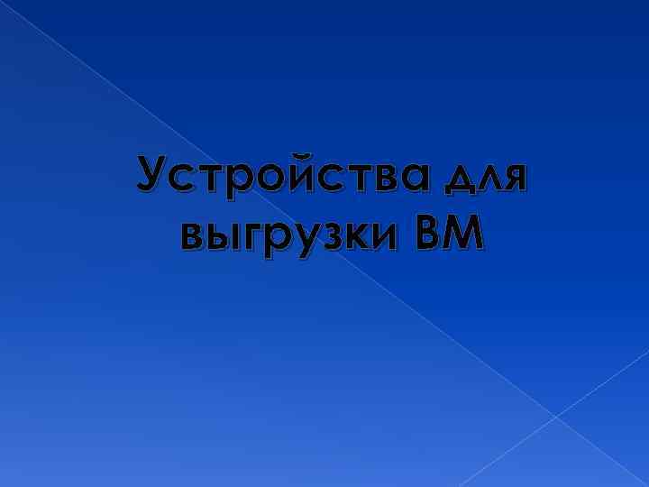 Устройства для выгрузки ВМ 