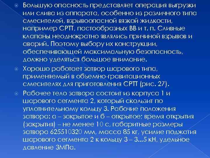 Большую опасность представляет операция выгрузки или слива из аппарата, особенно из различного типа смесителей,