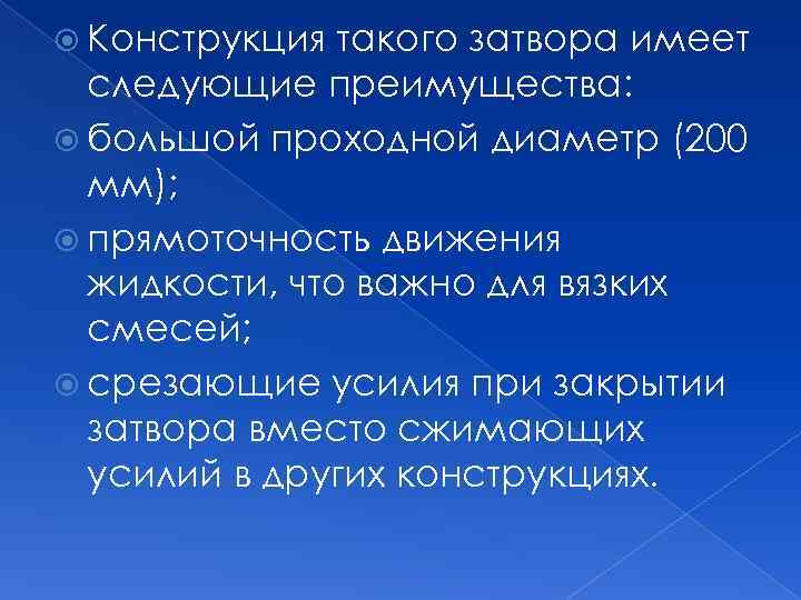  Конструкция такого затвора имеет следующие преимущества: большой проходной диаметр (200 мм); прямоточность движения