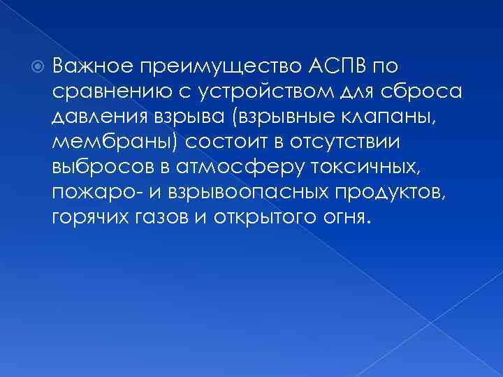  Важное преимущество АСПВ по сравнению с устройством для сброса давления взрыва (взрывные клапаны,