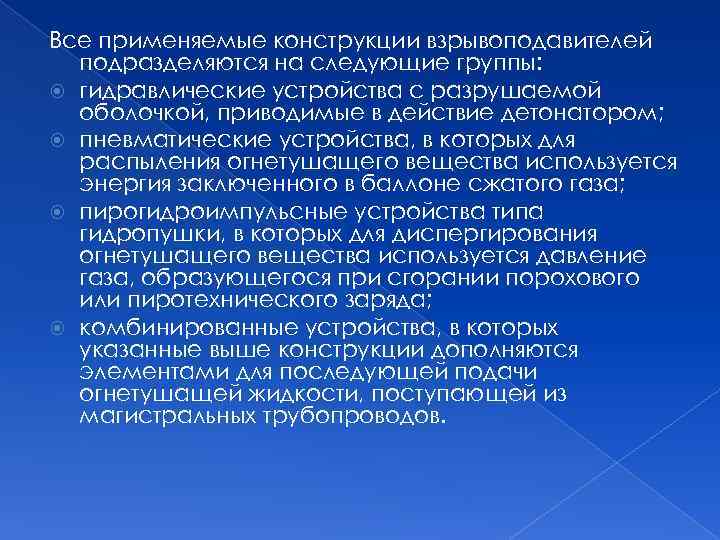 Все применяемые конструкции взрывоподавителей подразделяются на следующие группы: гидравлические устройства с разрушаемой оболочкой, приводимые