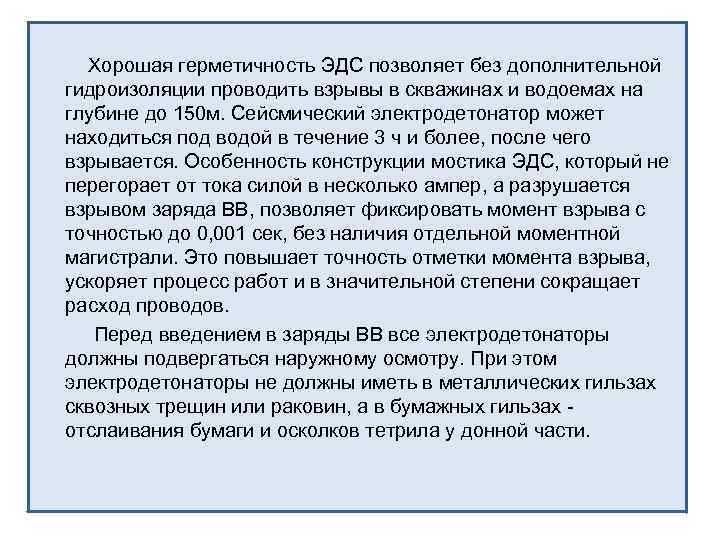 Хорошая герметичность ЭДС позволяет без дополнительной гидроизоляции проводить взрывы в скважинах и водоемах на