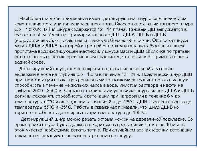 Наиболее широкое применение имеет детонирующий шнур с сердцевиной из кристаллического или гранулированного тэна. Скорость