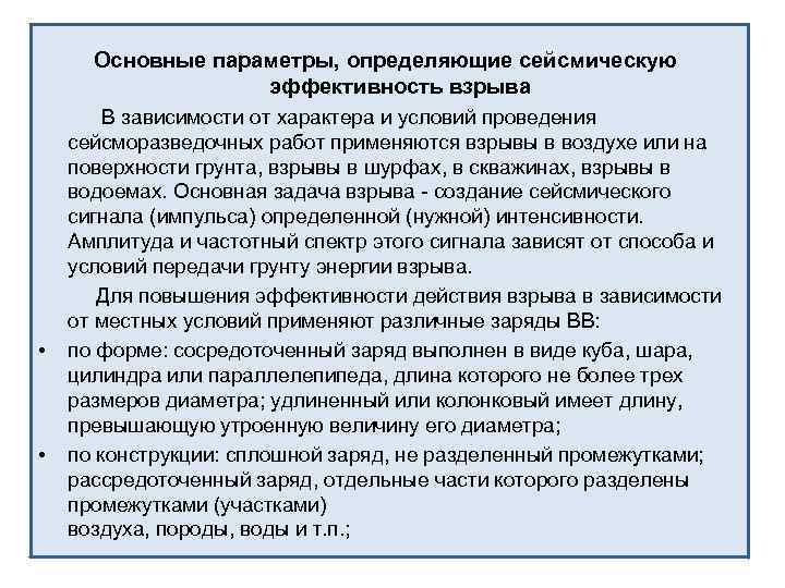 Основные параметры, определяющие сейсмическую эффективность взрыва • • В зависимости от характера и условий