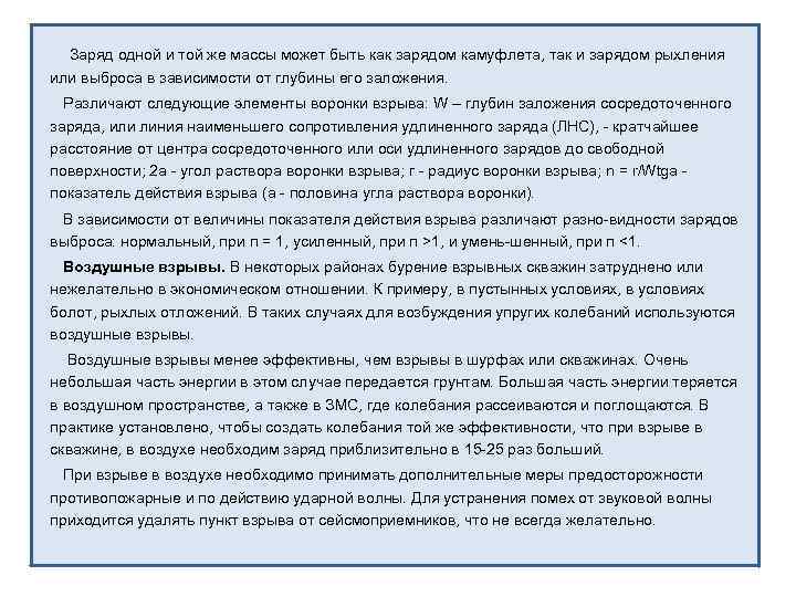 Заряд одной и той же массы может быть как зарядом камуфлета, так и зарядом