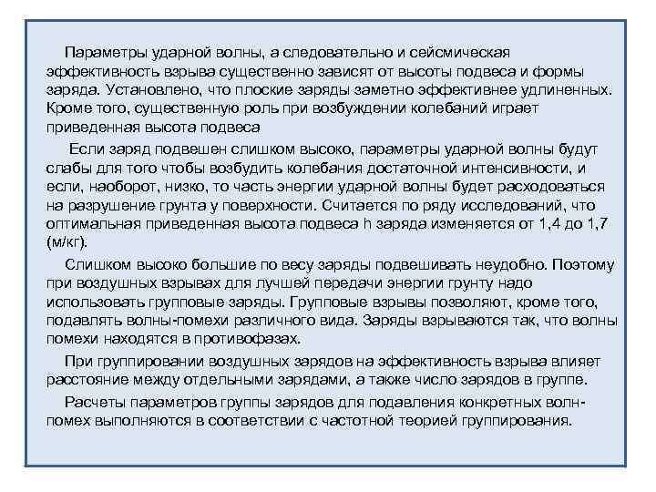 Параметры ударной волны, а следовательно и сейсмическая эффективность взрыва существенно зависят от высоты подвеса