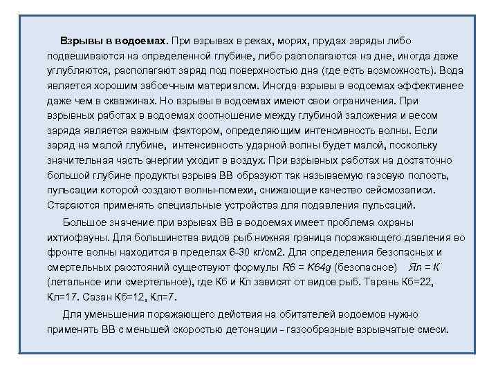 Взрывы в водоемах. При взрывах в реках, морях, прудах заряды либо подвешиваются на определенной