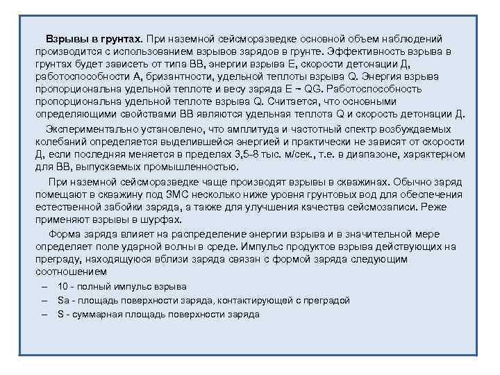 Взрывы в грунтах. При наземной сейсморазведке основной объем наблюдений производится с использованием взрывов зарядов