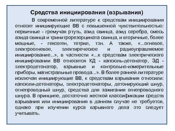 Средства инициирования (взрывания) В современной литературе к средствам инициирования относят инициирующие ВВ с повышенной