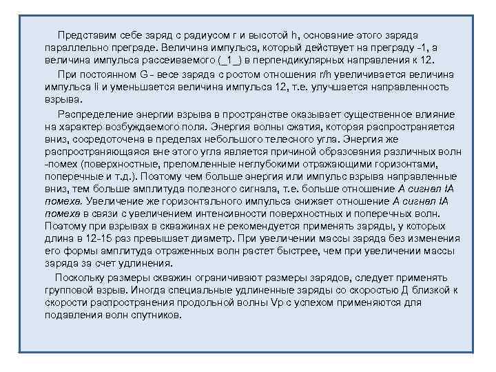 Представим себе заряд с радиусом г и высотой h, основание этого заряда параллельно преграде.